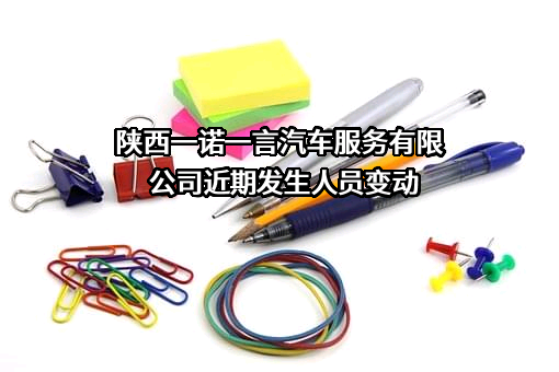 陕西一诺一言汽车服务有限公司