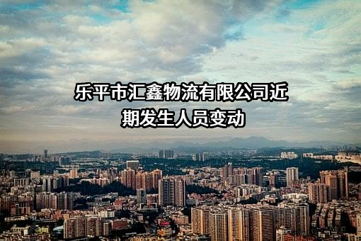 乐平市汇鑫物流有限公司