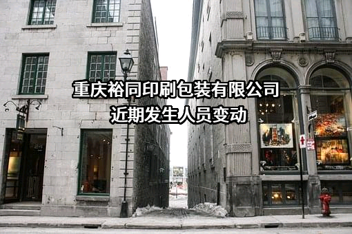 重庆裕同印刷包装有限公司