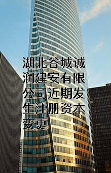 湖北谷城诚润建安有限公司
