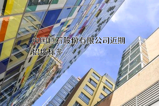 中国巨石股份有限公司