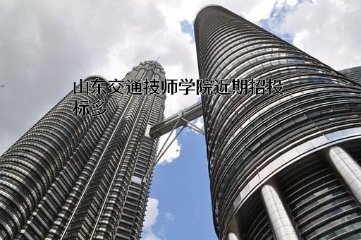 山东交通技师学院