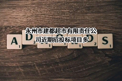 永州市建都超市有限责任公司