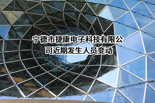 宁德市捷康电子科技有限公司