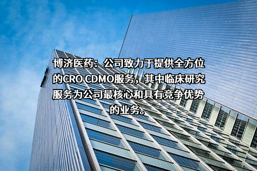 博济医药科技股份有限公司