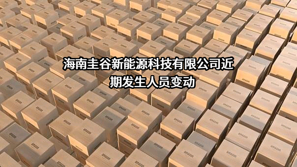 海南圭谷新能源科技有限公司近期发生人员变动