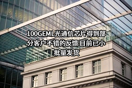 苏州长光华芯光电技术股份有限公司