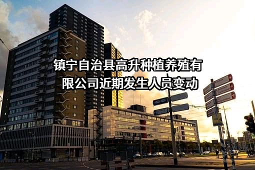 镇宁自治县高升种植养殖有限公司