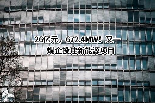 长武低碳新能源科技有限公司