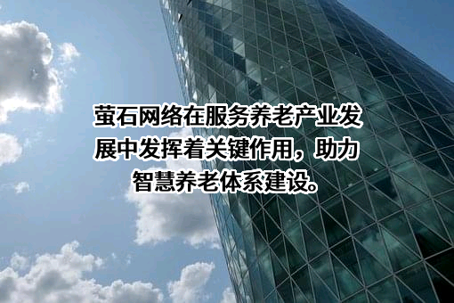 杭州萤石网络股份有限公司
