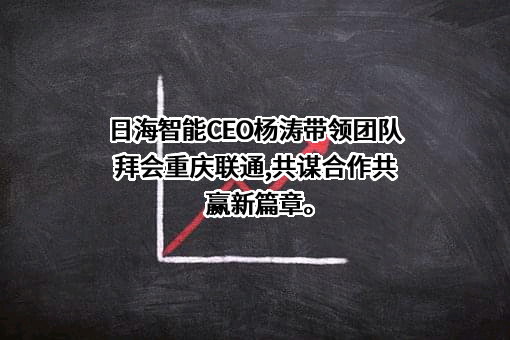 日海智能科技股份有限公司