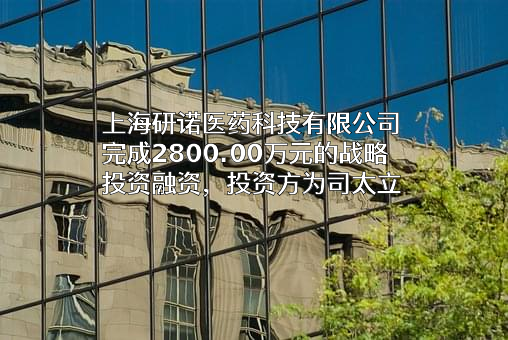 上海研诺医药科技有限公司