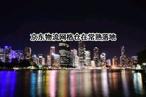 京东物流运输有限公司