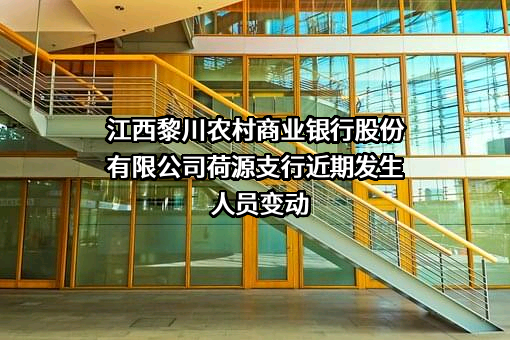 江西黎川农村商业银行股份有限公司荷源支行