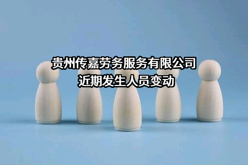 贵州传嘉劳务服务有限公司