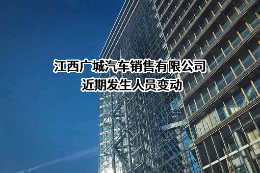 江西广城汽车销售有限公司