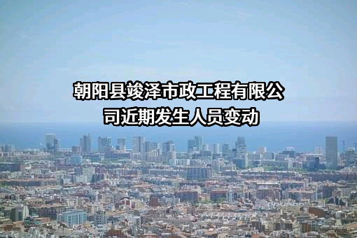 朝阳县竣泽市政工程有限公司