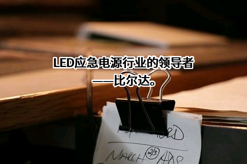 深圳市比尔达科技有限公司