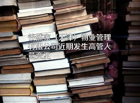 怡然家（天津）物业管理有限公司