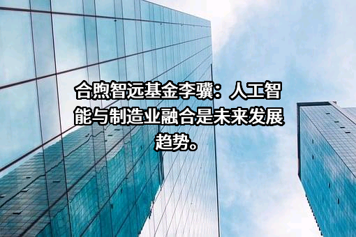 合煦智远基金管理有限公司