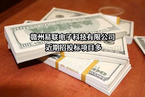 赣州易联电子科技有限公司近期招投标项目多