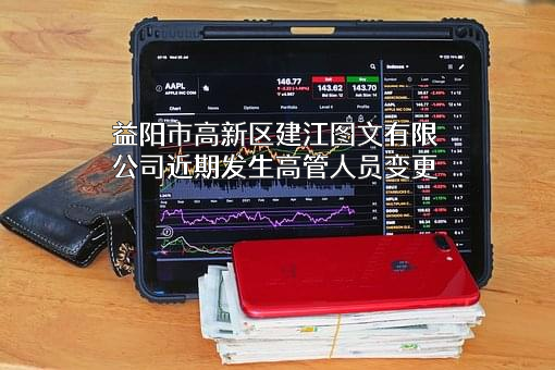 益阳市高新区建江图文有限公司