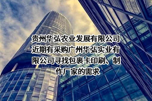 贵州华弘农业发展有限公司近期有采购广州华弘实业有限公司寻找包裹卡印刷、制作厂家的需求