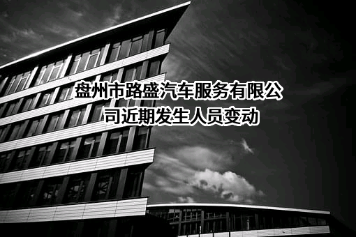 盘州市路盛汽车服务有限公司