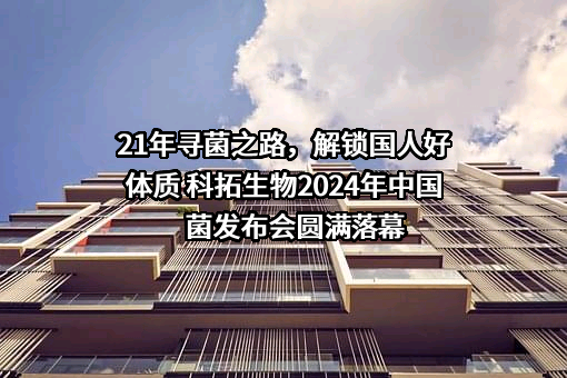 北京科拓恒通生物技术股份有限公司