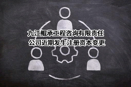 九江鲲承工程咨询有限责任公司
