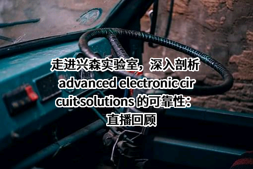 深圳市兴森快捷电路科技股份有限公司