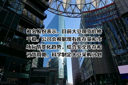 祖名豆制品股份有限公司