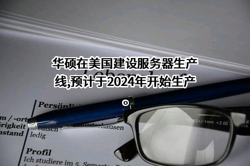 华硕电脑（上海）有限公司