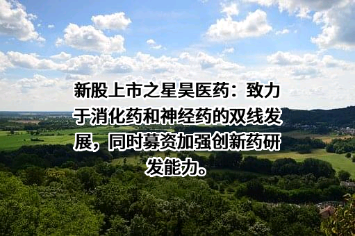 北京星昊医药股份有限公司