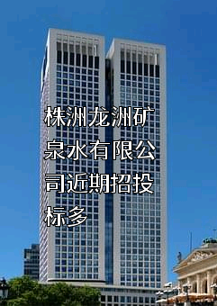 株洲龙洲矿泉水有限公司近期招投标项目多