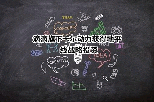 北京地平线机器人技术研发有限公司