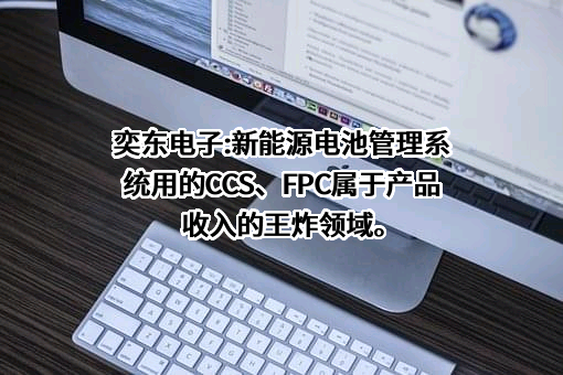 奕东电子科技股份有限公司