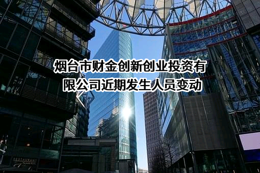 烟台市财金创新创业投资有限公司