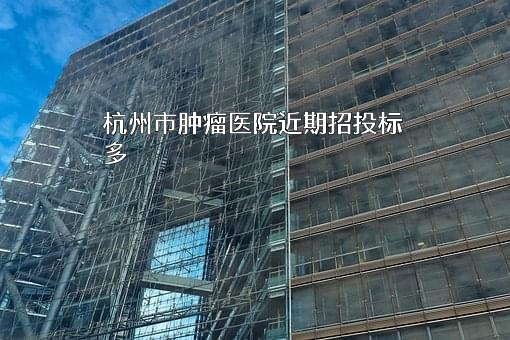 杭州市肿瘤医院