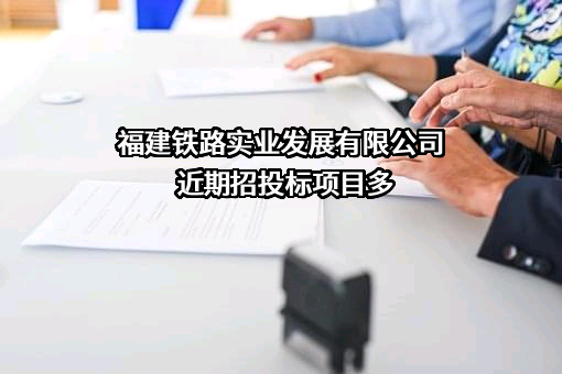 福建铁路实业发展有限公司
