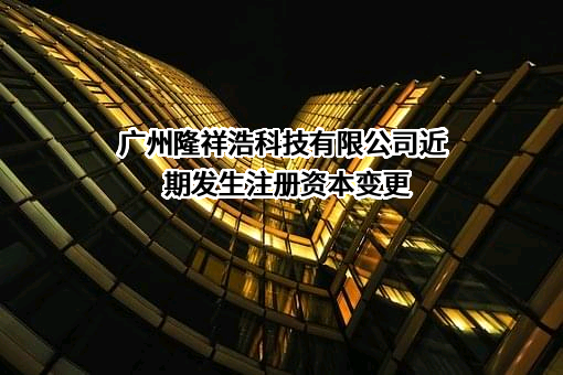 广州隆祥浩科技有限公司