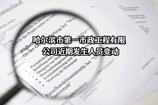 哈尔滨市第一市政工程有限公司