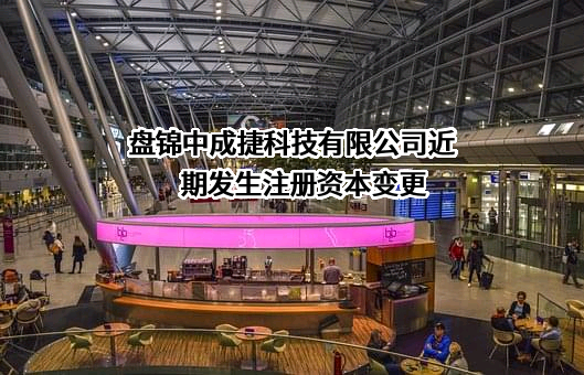 盘锦中成捷科技有限公司