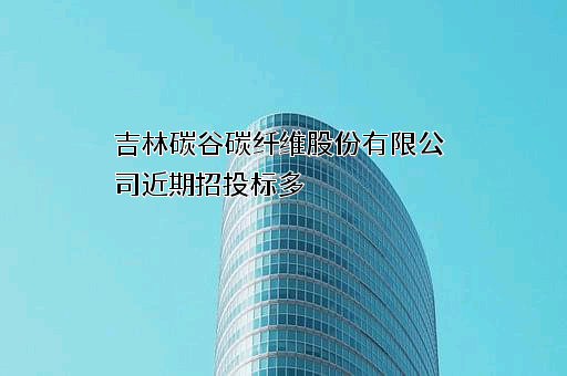 吉林碳谷碳纤维股份有限公司