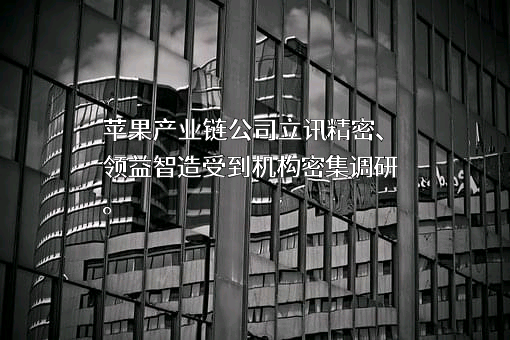 立讯精密工业股份有限公司