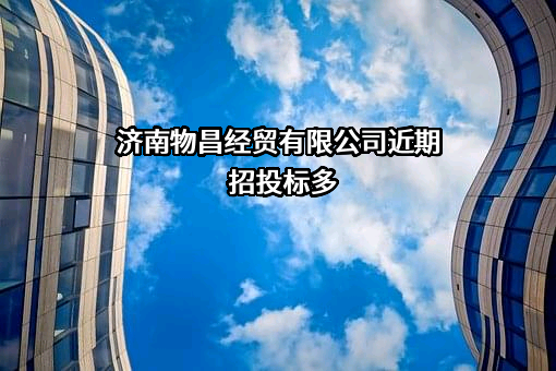 济南物昌经贸有限公司