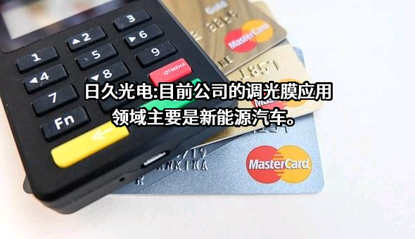 江苏日久光电股份有限公司