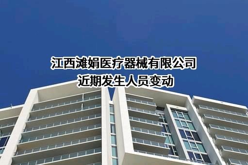 江西滩娟医疗器械有限公司