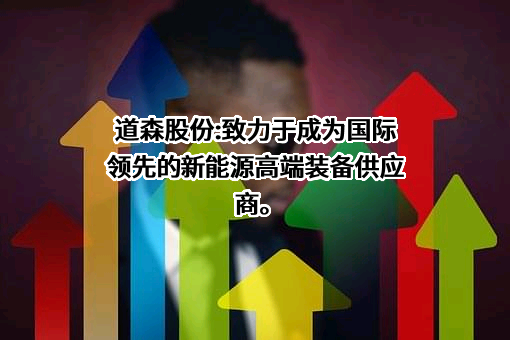 苏州道森钻采设备股份有限公司