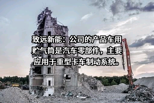 长春致远新能源装备股份有限公司